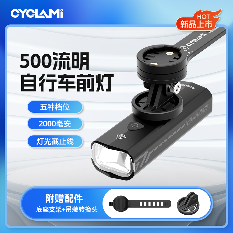 CYCLAMI自行车前灯BR500夜骑强光吊装手电筒充电防雨装备前灯