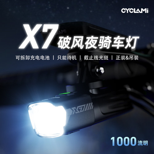 CYCLAMI自行车灯X7强光车前灯公路车防雨骑行山地充电夜骑手电筒