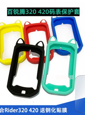 百锐腾码表Rider320 420保护套卡通硅胶套bryton码表塑料套带贴膜
