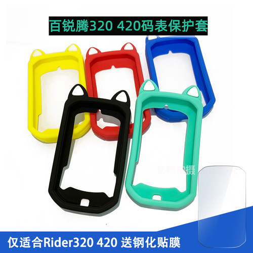 百锐腾码表Rider320420保护套