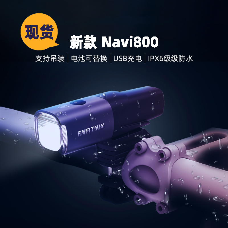 Enfitnix Navi800德规自行车灯前灯强光夜骑手电筒山地车单车车灯