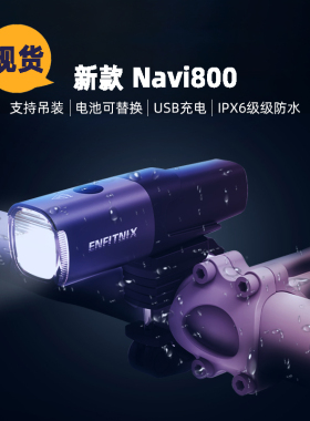 Enfitnix Navi800德规自行车灯前灯强光夜骑手电筒山地车单车车灯