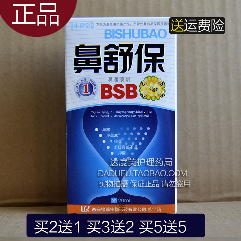 买2送1买3送2买5送5 正品永森堂 鼻舒保濞通喷剂20ml 西安绿瑞
