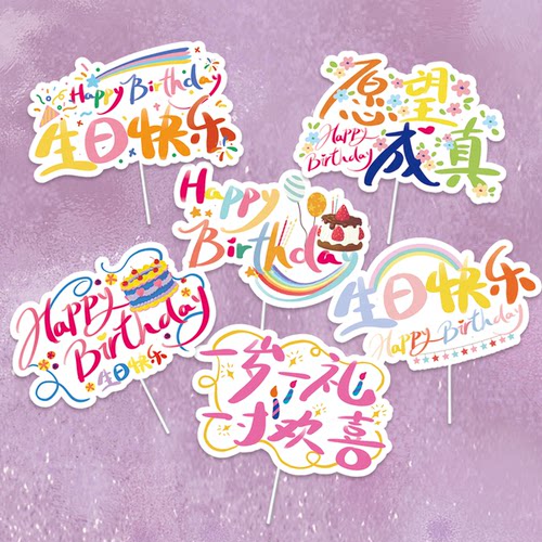 新款生日快乐蛋糕装饰摆插件happy brithday烘焙甜品彩色简约插牌