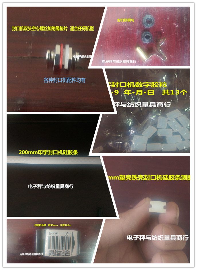 封口机配件 铜勾 双头空心螺丝 硅胶条 数字胶粒 色带 各配件都有在类目 办公设备/耗材/相关服务, 包装设备/标牌及耗材, 装订耗材中 - 来自Buy2taobao.com提供专业的淘宝代购服务