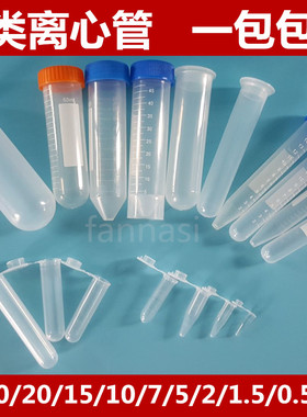 包邮 离心管 0.2 1.5 5 7 10 20 50100ml 刻度 离心管/EP管种子瓶