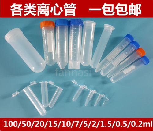 包邮 离心管 0.2 1.5 5 7 10 20 50100ml 刻度 离心管/EP管种子瓶