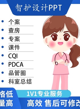 品管圈医学ppt代写代制作pdca护理个案查房课件专案病例分析qcc