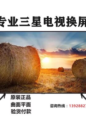 曲面平面三星电视维修电视换屏