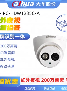 大华200万POE音频网络半球监控摄像机DH-IPC-HDW1235C-A/1230C-A