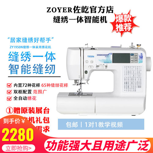 ZOYER电脑缝纫绣花一体机家用缝纫机刺绣机电动台式绣花机绣名字