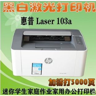 二手惠普HP103a打印机黑白激光电脑文件资料打印A4纸家用办公