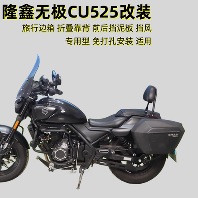 适用于隆鑫无极CU525折叠靠背边箱尾架尾箱 LX500-3A摩托车挡泥板