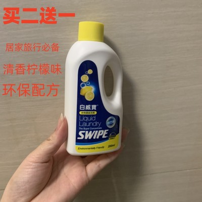 SWIPE白威宝衣物浓缩洗衣液200ml旅行装除菌除味洁净无荧光剂护色