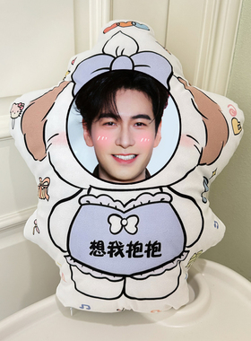 陈星旭抱枕定制diy情侣头像玩偶学生宿舍夹腿创意靠枕送闺蜜礼物