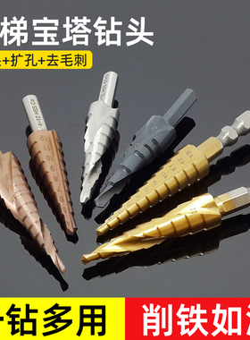 宝塔钻头高硬度塔型锥形打孔开孔器不锈钢专用钻铁开口扩孔阶梯钻