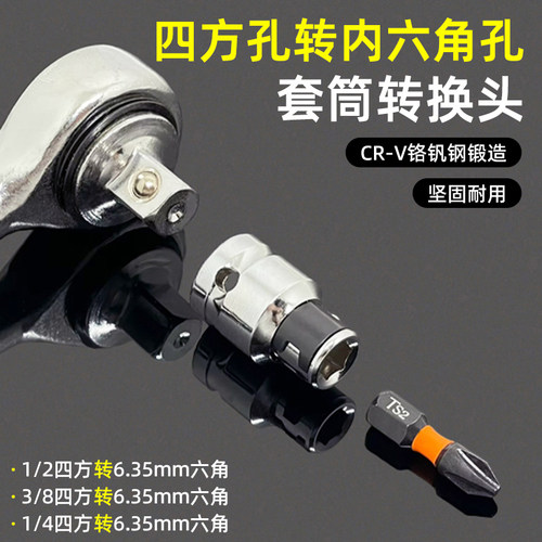 套筒转换头四方孔转1/4内六角孔