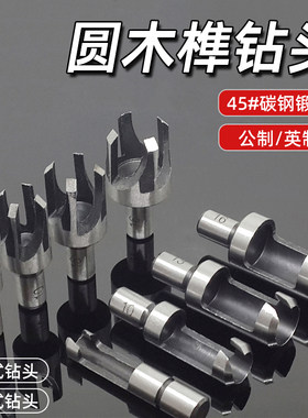 取木塞刀木工diy钻头圆木榫钻头