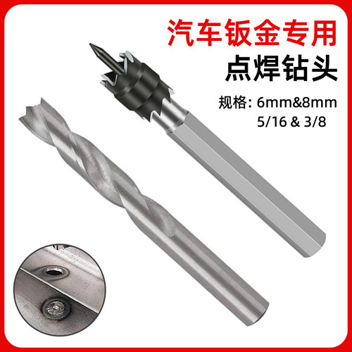 汽车钣金焊点钻头点焊钻头6/8mm