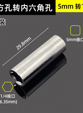 套筒转换头5mm四方转1/4内六角