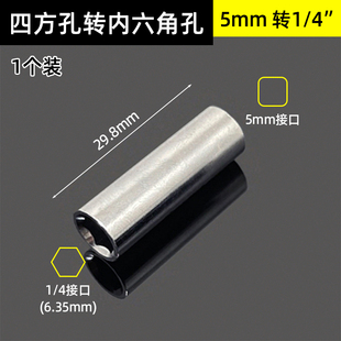 4内六角棘轮快速扳手小飞互转配件工具 套筒转换头接头5mm四方转1