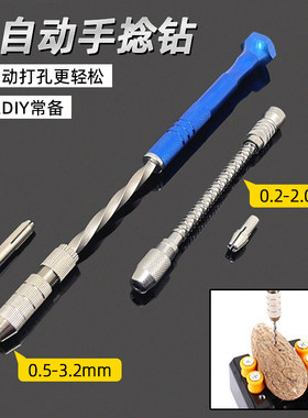 手捻钻半自动手摇钻DIY钻眼钻孔
