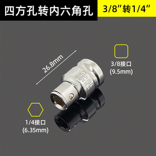 套筒转换头变径接头3/8四方转1/4内六角棘轮快速扳手中飞互转配件
