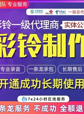 手机座机固话彩铃制作上传开通录音铃声视频彩铃永久定制微信彩铃