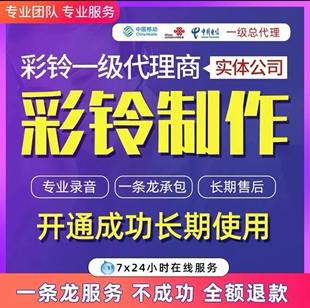 手机座机固话彩铃制作上传开通录音铃声视频彩铃永久定制微信彩铃