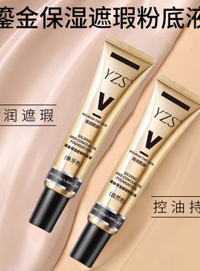 YZS鎏金保湿遮瑕粉底液保湿遮瑕水润控油遮瑕膏bb霜不易脱妆粉底