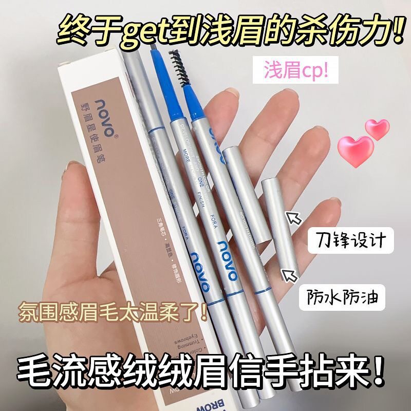 novo野眉星使眉笔自然纤细顺滑根根分明初学者易上手不易晕染