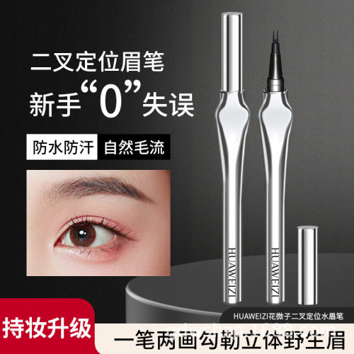 花微子二叉眉笔自然持久不晕染根根分明防水防汗不掉色极细水眉笔