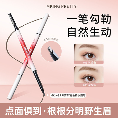 MKING PRETTY雾色持妆眉笔双头极细防水立体自然野生眉根根分明女