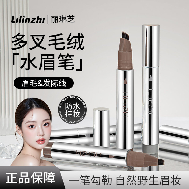 丽琳芝多叉毛绒水眉笔防水防汗易上手水眉笔自然立体眉笔一笔