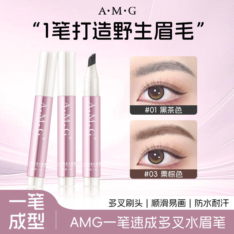 A.M.G一笔速成水眉笔自然顺滑勾勒野生眉根根分明不晕染新手眉笔