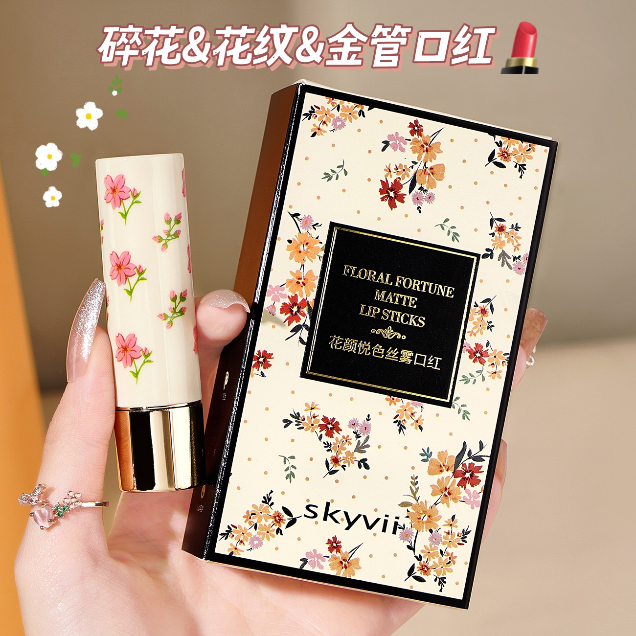 skyvii诗可雅学生平价小众品牌花颜悦色丝雾口红