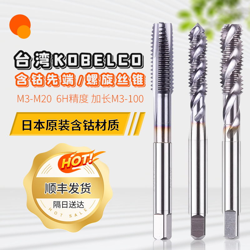 KOBELCO机用丝锥钛合金加工日标