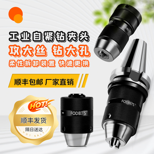 美国福比特自紧钻夹头 FODBITS快速钻孔攻丝 台钻手枪钻快换夹头
