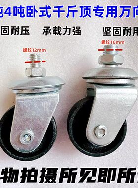 卧式液压千斤顶配件卧顶配件3T4吨通用型直轮万向轮轮子前轮后轮
