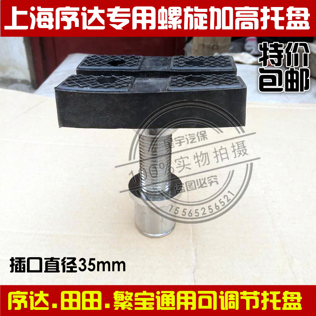 Shanghai Xuda Tiantian lift accessories spiral heightening pallet 35mm lift adjustable rubber pad tow