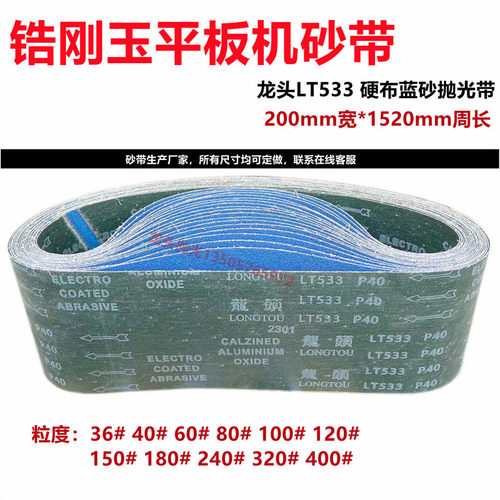 龙头LT533锆刚玉硬布蓝砂带 磨不锈钢等硬金属1520*200平板砂带机