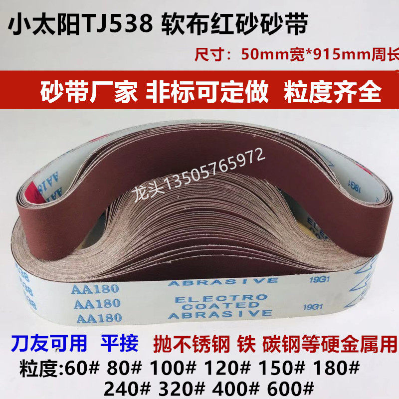 小太阳tj538红砂砂带 915*50软布不锈钢/铁/碳钢金属磨刀抛光打磨