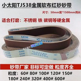 小太阳TJ538打磨不锈钢砂带 1500mm金属抛光砂带 软布红砂沙带