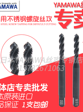 SU2-SP难削材不锈钢316.317镍合金用螺旋盲孔日本进口YAMAWA丝锥