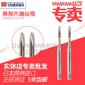 包邮 UNF先端PO通孔下排钢铝铜 进口YAMAWA丝锥美制牙UNC 日本原装