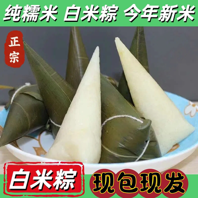 清水白米粽子原味纯糯米真空包装农家手工现包端午节粽子经典白米
