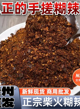 贵州辣椒面正宗柴火手搓糊辣椒面蘸水辣椒粉特辣煳辣椒羊肉粉调料