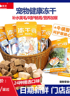 皓宠宠物牛磺酸冻干零食猫咪狗鸡鸭牛肉营养增肥美毛鹌鹑兔肉鱼干