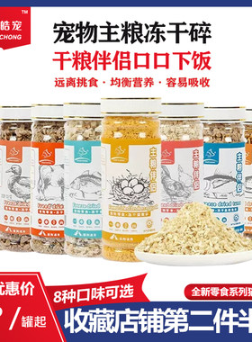 皓宠冻干碎犬猫通用零食主食伴侣鸡鸭肉牛羊肉三文鱼鳕鱼营养增肥