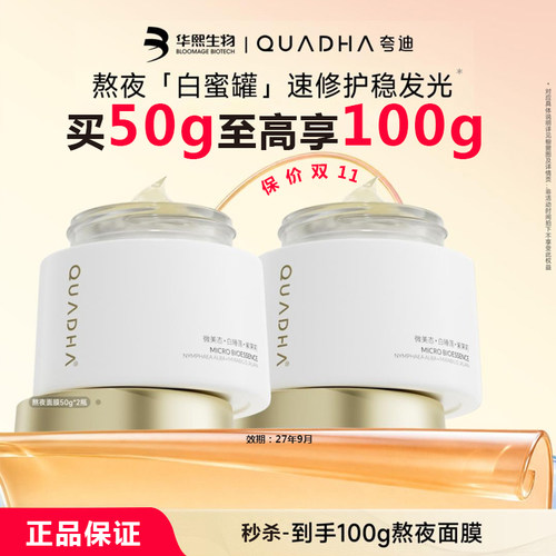 秒杀夸迪涂抹熬夜面膜正品买1送1